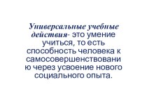 Презентация.УУД (выступление на педсовете) учебно-методический материал