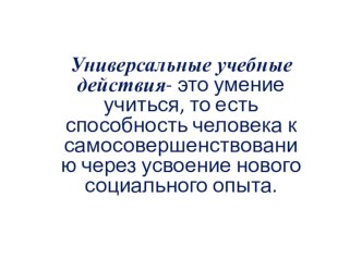 Презентация.УУД (выступление на педсовете) учебно-методический материал