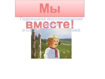 Годовщина воссоединения Крыма и Севастополя с Россией презентация к уроку