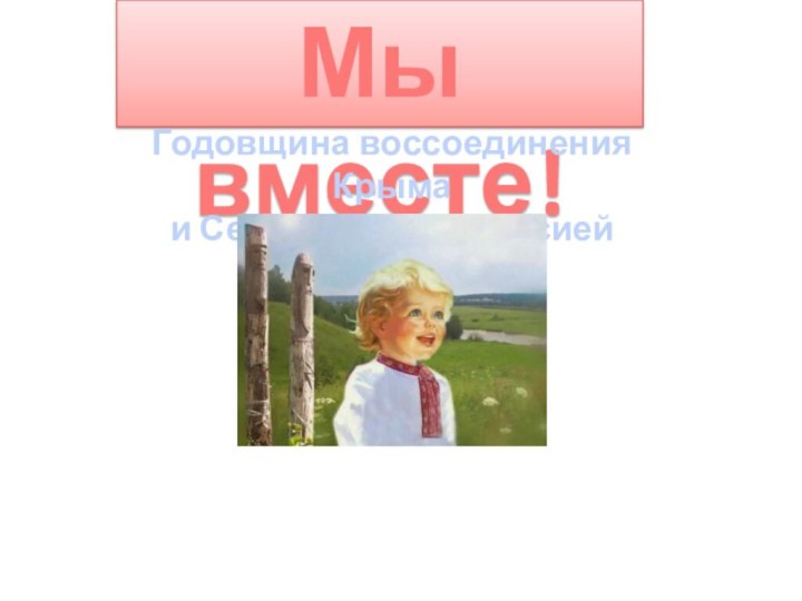 Мы вместе!Годовщина воссоединения Крыма и Севастополя с Россией