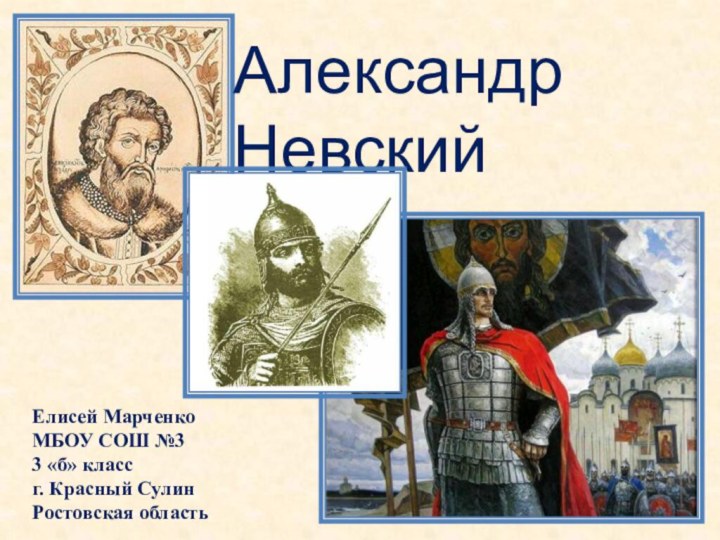 Александр НевскийЕлисей МарченкоМБОУ СОШ №33 «б» классг. Красный СулинРостовская область