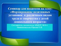 Презентация к семинару для педагогов по трудовому воспитанию презентация