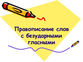 Конспект урока русского языка во 2 классе по теме Правописание слов с безударными гласными в корне план-конспект урока по русскому языку (2 класс)