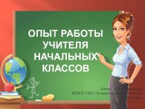 опыт работы учителя презентация к уроку