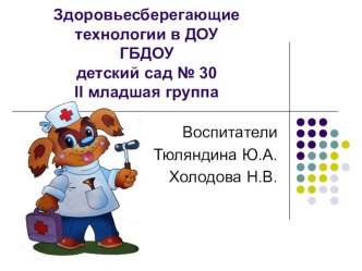 Здоровьесбережение в ДОУ презентация к уроку по теме