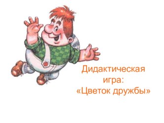 Дидактическая игра как средство социально-личностного развития ребенка. презентация урока для интерактивной доски по теме