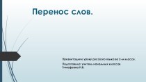 Урок русского языка во 2-м классе по теме:  Перенос слов. презентация к уроку по русскому языку (2 класс) по теме