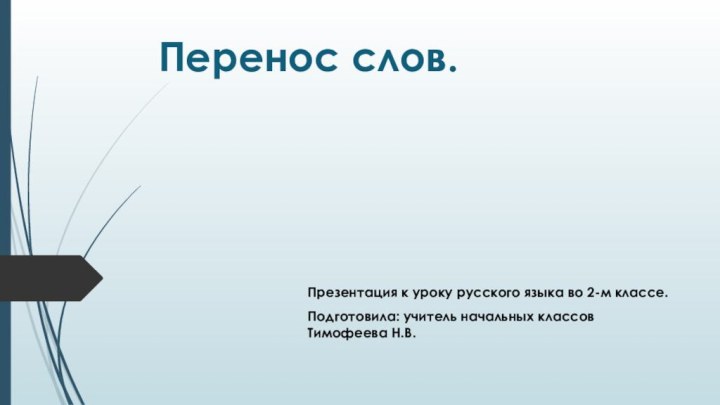 Перенос слов.Презентация к уроку русского языка во 2-м классе.Подготовила: учитель начальных классов Тимофеева Н.В.