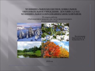Презентация из опыта работы Наблюдения в природе, как часть экологического воспитания детей презентация по окружающему миру