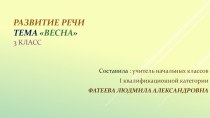 Презентация по теме Весна. Развитие речи. 3 класс презентация к уроку (3 класс)