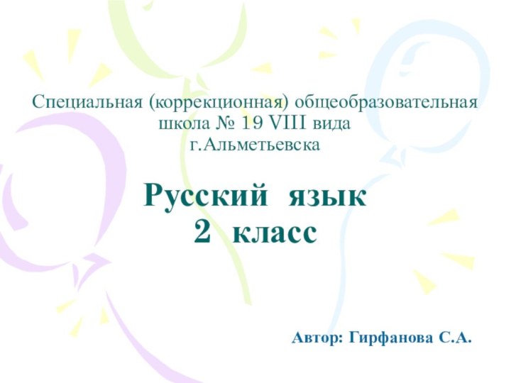 Специальная (коррекционная) общеобразовательная школа № 19 VIII вида г.Альметьевска  Русский язык