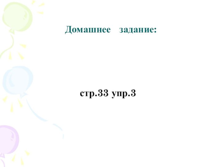 Домашнее  задание:  стр.33 упр.3