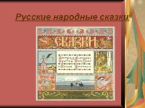 Презентация Русские народные сказки презентация к занятию (подготовительная группа)