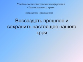 Воссоздать прошлое и сохранить настоящее нашего края проект (3 класс)