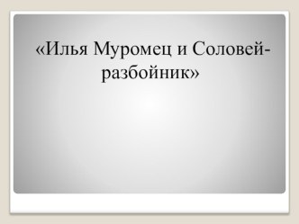 Конспект урока и презентация по литературному чтению 3 класс Илья Муромец и Соловей-разбойник план-конспект урока по чтению (3 класс)