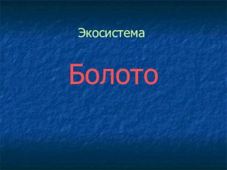 Урок по окружающему миру в 3 классе по теме Экосистема болото план-конспект урока по окружающему миру (3 класс) по теме