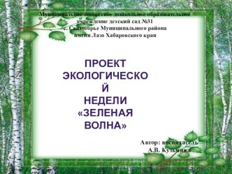 ПЛАН-МОДЕЛЬ ЭКОЛОГИЧЕСКОЙ НЕДЕЛИ ЗЕЛЕНАЯ ВОЛНА методическая разработка по окружающему миру (старшая группа) по теме