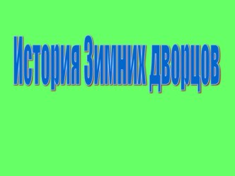 презентация Зимние дворцы презентация к уроку по истории (2 класс) по теме