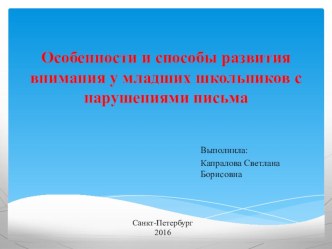 Особенности и способы развития внимания у младших школьников с нарушениями письма презентация к уроку по логопедии (1 класс)