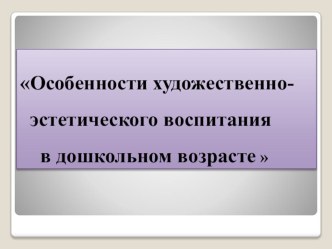 Особенности художественно-эстетического воспитания в дошкольном возрасте. презентация урока для интерактивной доски по теме