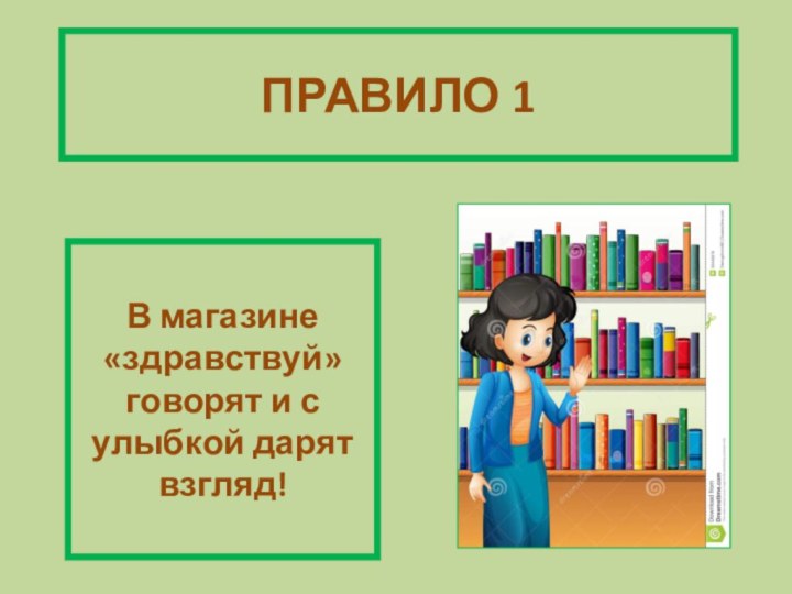 ПРАВИЛО 1В магазине «здравствуй» говорят и с улыбкой дарят взгляд!