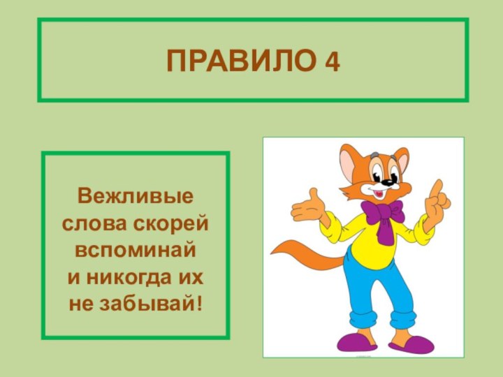 ПРАВИЛО 4