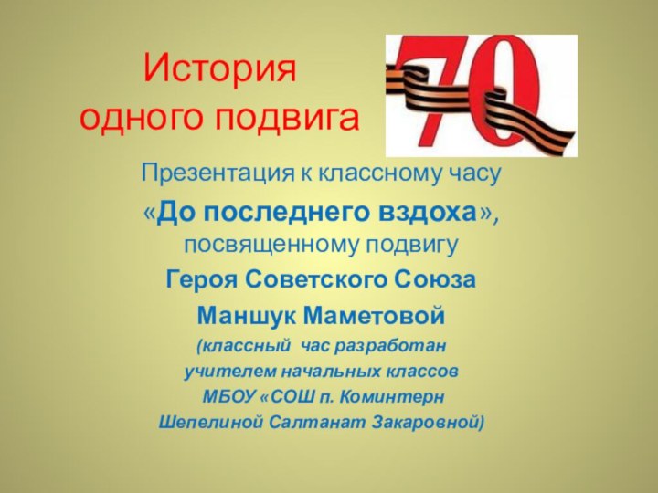 История  одного подвигаПрезентация к классному часу«До последнего вздоха», посвященному подвигу Героя