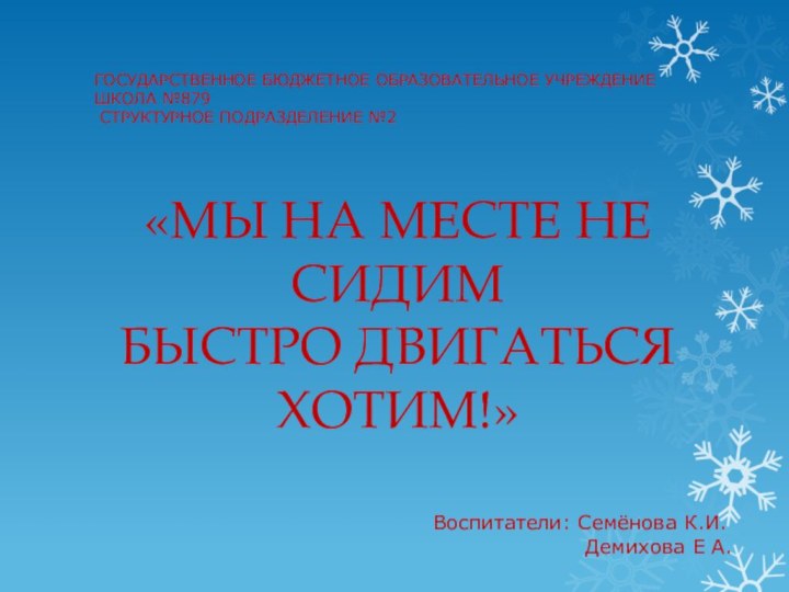 ГОСУДАРСТВЕННОЕ БЮДЖЕТНОЕ ОБРАЗОВАТЕЛЬНОЕ УЧРЕЖДЕНИЕ  ШКОЛА №879  СТРУКТУРНОЕ ПОДРАЗДЕЛЕНИЕ №2«МЫ НА