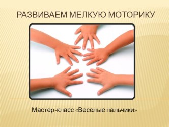Мастер-класс Веселые пальчики проект