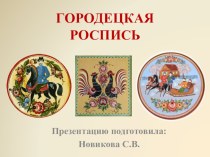 Презентация Городецкая роспись презентация к уроку по рисованию (старшая группа)