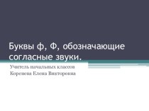 Презентация Звук и буква Ф ф план-конспект урока по чтению (1 класс)