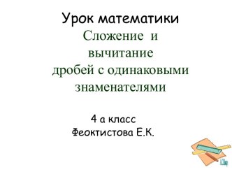 Урок математики 4 класс Сложение и вычитание дробей с одинаковыми знаменателями занимательные факты по математике (4 класс)