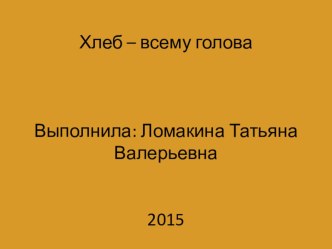 Презентация Хлеб всему голова презентация к уроку по окружающему миру (старшая группа)