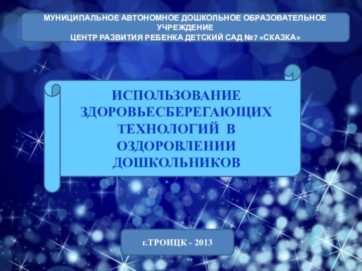 ИСПОЛЬЗОВАНИЕ ЗДОРОВЬЕСБЕРЕГАЮЩИХ ТЕХНОЛОГИЙ В ОЗДОРОВЛЕНИИ  ДОШКОЛЬНИКОВМУНИЦИПАЛЬНОЕ АВТОНОМНОЕ ДОШКОЛЬНОЕ ОБРАЗОВАТЕЛЬНОЕ УЧРЕЖДЕНИЕ Центр