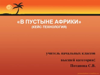 Кейс-технология В пустыне Африки (окружающий мир) учебно-методический материал по окружающему миру (4 класс)