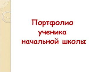 Презентация к родительскому собранию Портфолио ученика презентация к уроку (1 класс)