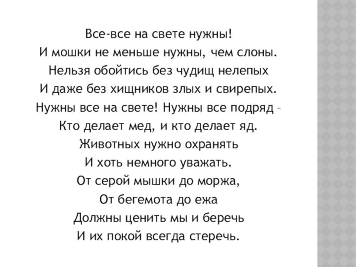 Все-все на свете нужны!И мошки не меньше нужны, чем слоны.Нельзя обойтись без