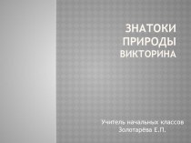 Викторина Знатоки природы презентация урока для интерактивной доски (4 класс)