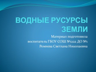 Презентация Водные ресурсы Земли презентация к уроку (подготовительная группа)