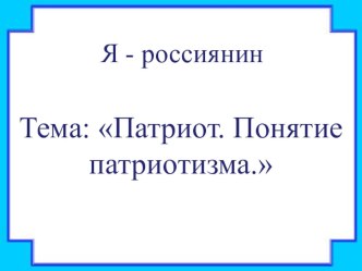 Патриот. Понятие патриотизма. презентация к уроку (1 класс) по теме