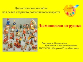 Дидактическое пособие Дымковская игрушка презентация к уроку по рисованию по теме