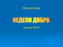 Презентация Неделя добра презентация