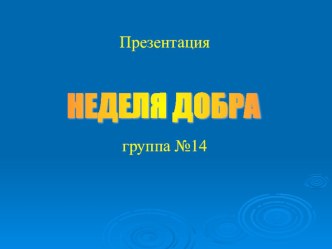 Презентация Неделя добра презентация