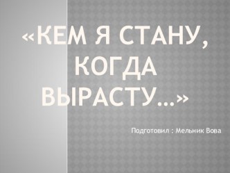 Кем я стану когда вырасту презентация к уроку по окружающему миру (старшая группа) по теме