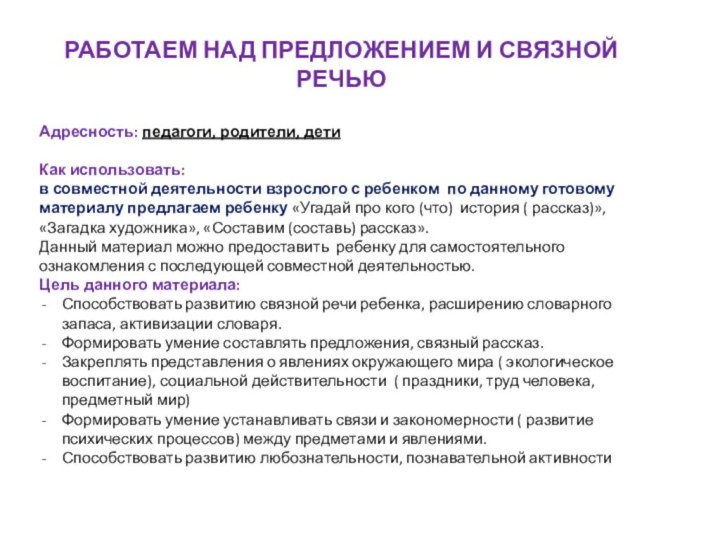 РАБОТАЕМ НАД ПРЕДЛОЖЕНИЕМ И СВЯЗНОЙ РЕЧЬЮАдресность: педагоги, родители, детиКак использовать: в совместной