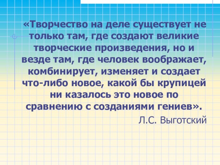 «Творчество на деле существует не только там, где создают великие