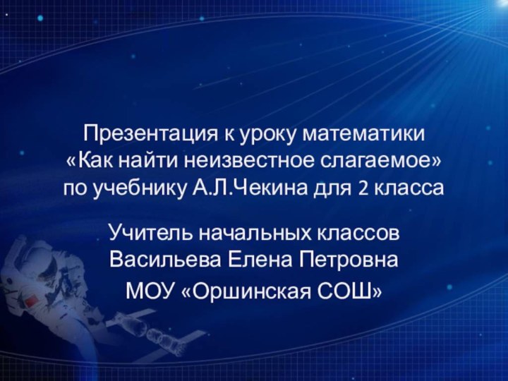 Презентация к уроку математики  «Как найти неизвестное слагаемое»  по учебнику