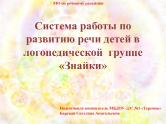 Система работы по развитию речи детей в логопедической группе Знайки учебно-методический материал по развитию речи (подготовительная группа)