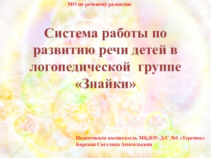 Система работы по развитию речи детей в логопедической группе «Знайки»  Подготовила