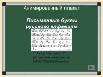 Письменные буквы русского алфавита презентация урока для интерактивной доски по русскому языку (1 класс)